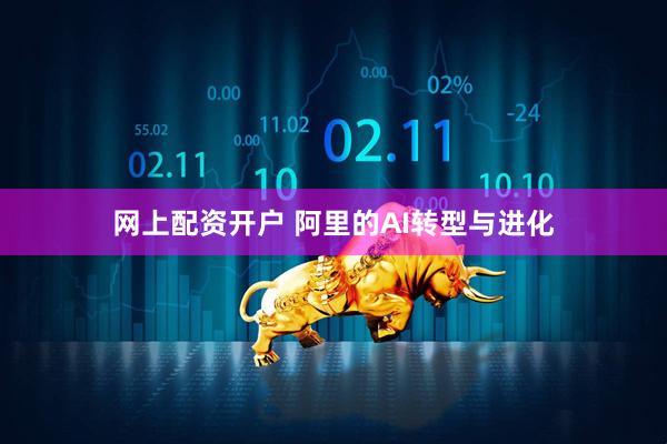 网上配资开户 阿里的AI转型与进化