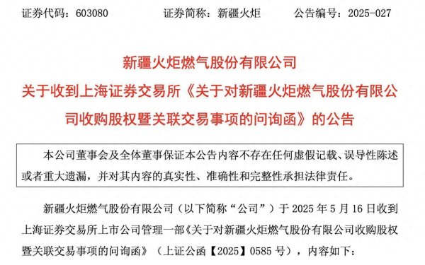 现在股票配资 刚易主两个月，新疆火炬2倍溢价收购关联资产，上交所发函直指是否利益输送