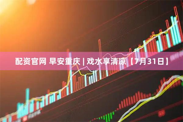配资官网 早安重庆 | 戏水享清凉【7月31日】