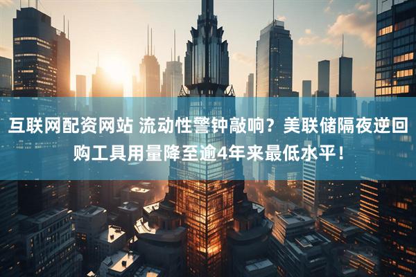 互联网配资网站 流动性警钟敲响？美联储隔夜逆回购工具用量降至逾4年来最低水平！